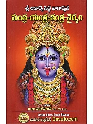 శ్రీ ఆచార్య సిద్ధ నాగార్జున మంత్ర-యంత్ర-తంత్ర- వైద్యం: Shri Acharya Siddha Nagarjuna Mantra-Yantra-Tantra- Medicine (Telugu)