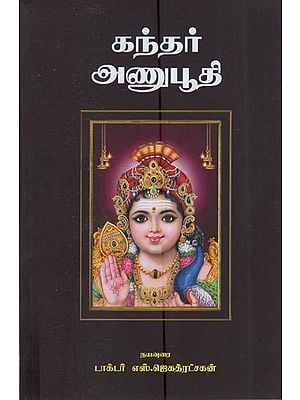 கந்தர் அணுபூதி: Kantar Anuputi (Tamil)