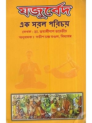 যজুর্বেদ: এক সরল পরিচয়: Yajurveda: A Simple Introduction (Bengali)