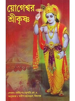 য়োগেশ্বর শ্রীকৃষ্ণ: Yogeshwar Shrikrishna (Bengali)