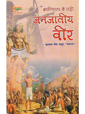 क्रान्तिपथ के राही जनजातीय वीर- On the Path of Revolution Tribal Heroes