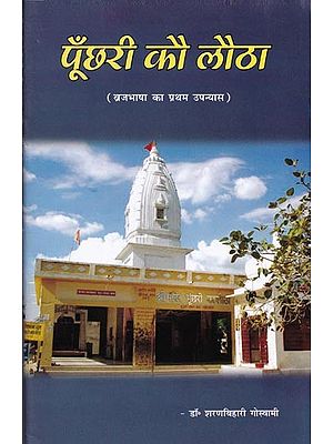 पूँछरी कौ लौठा

(ब्रजभाषा का प्रथम उपन्यास)- Poonchri Ko Lotha (First novel in Brajbhasha)