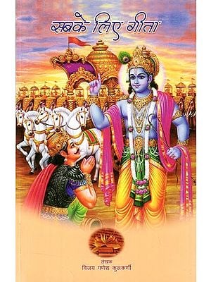 सबके लिए गीता: Gita for All