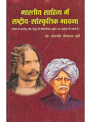 भारतीय साहित्य में राष्ट्रीय-सांस्कृतिक भावना- National-Cultural feeling in Indian Literature