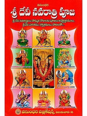శ్రీ దేవీ నవరాత్రి పూజా: Shri Devi Navaratri Puja (Telugu)