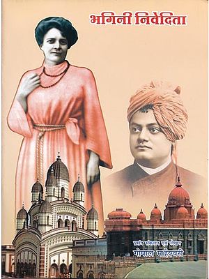 भगिनी निवेदिता- Bhagini Nivedita