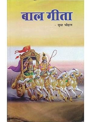 बाल गीता- Baal Gita