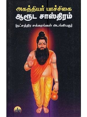 முருகப்பெருமான் உபதேசித்த மாந்திரீக காவியம் கந்தர் அனுபூதி: Agathiyar Bachikai Aruda Shastra Includes Star Wheels (Tamil)