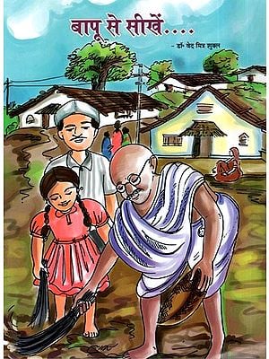 बापू से सीखें: Learn from Bapu