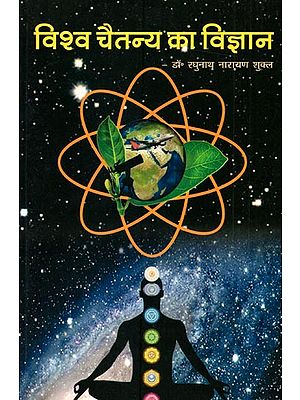 विश्व चैतन्य का विज्ञान:  Science of Universal Consciousness