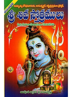 శ్రీ శివ స్తోత్రములు: Hymns of Sri Shiva (Telugu)