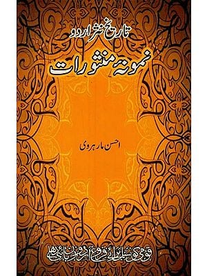 تاریخ نشر اردو نمونه منشورات- Namuna-e-Mansooraat: Tareekh Nasr Urdu in Urdu