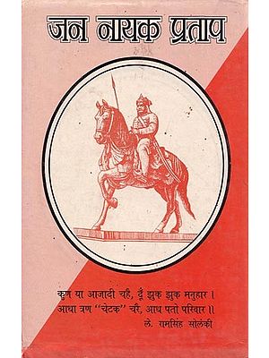 जन नायक प्रताप- Jan Nayak Pratap