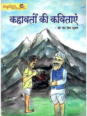 कहावतों की कविताएं: Poems of Proverbs