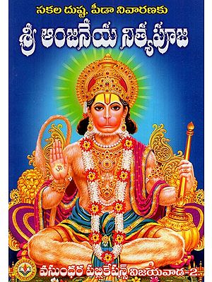 శ్రీ ఆంజనేయ నిత్యపూజ: Shri Anjaneya Nitya Puja (Telugu)