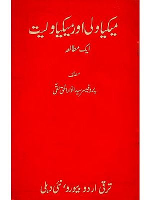 میکیاولی اور میکیاولیت: ایک مطالعہ- Mechiavelli Aur Mechiavelliat in Urdu (An Old Book)