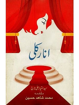 انار کلی- Anarkali in Urdu