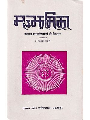 मज्झमिका: मेवाड़ जागीरदारां री विगत- Majjhamika: The past of Mewar Jagirdar (An Old and Rare Book)