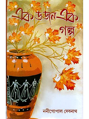 এক ডজন এক গল্প- Ek Dozan Ek Galpo (Bengali)