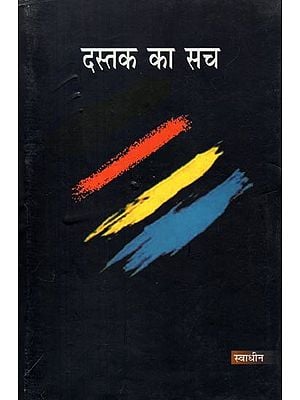 दस्तक का सच- Dastak Ka Sach (Collection of Poetry)