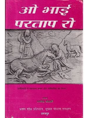 ओ भाई परताप रो- Oo Bhai Pratap Roo in Rajasthani (An Old and Rare Book)