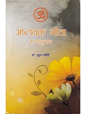 अष्टावक्र गीता (काव्यानुवाद)- Ashtavakra Gita (Poetry Translation)