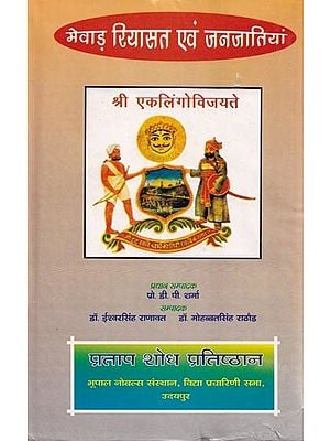 मेवाड़ रियासत एवं जनजातियां- Mewar Princely state and its Tribes