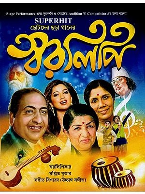 স্বরলিপি- Swaralipi (Bengali)