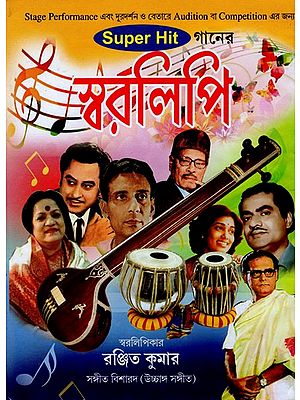 স্বরলিপি- Swaralipi (Bengali)