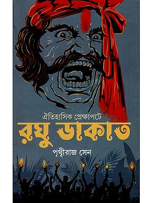 ইতিহাসের প্রেক্ষাপটে রঘু ডাকাত- Raghu Dacoit- A Biographical Chronicle of Raghu Dacoit (Bengali)