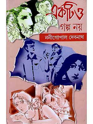 একটিও গল্প নয়- Aktio Galpo Nay (Bengali)