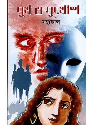 মুখ ও মুখোশ- Mukh O Mukhosh (Bengali)