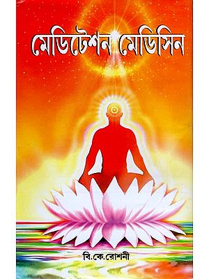 মেডিটেশন মেডিসিন- Meditation Medicine Part-1 (Bengali)