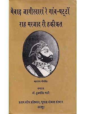 मेवाड़ जागीरदारां रे गांव- पट्टों राह मरजाद री हकीकत- Reality of Mewar Jagirdars and Villages (Rajasthani)