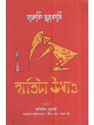 হারুকি মুরাকামি হাতিটা উধাও: Haruki Murakami The Elephant Is Gone (Bengali)