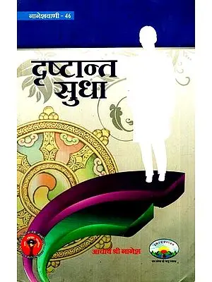 दृष्टान्त सुधा: Drishtaant Sudha (Naneshvani-46)