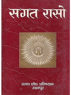 सगत रासो- Sagat Raso in Rajasthani (An Old and Rare Book)