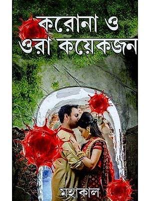 করোনা ও ওরা কয়েকজন- Karona O Ora Koekjon (Bengali)