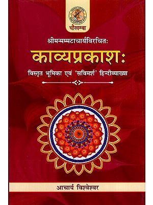 काव्यप्रकाशः: Kavyaprakash (Detailed Introduction and 'Savimarsha' Hindi Explanation)