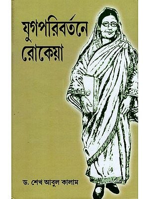 যুগপরিবর্তনে রোকেয়া- Yugaparibartane Rokeya (Bengali)