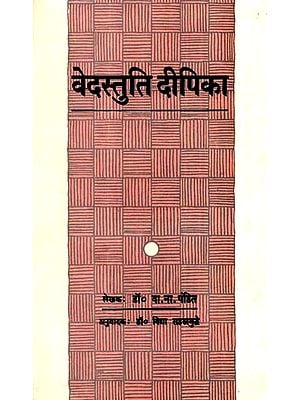 वेदस्तुति दीपिका: Vedastuti Deepika