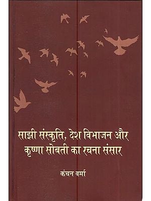 साझी संस्कृति, देश विभाजन और कृष्णा सोबती का रचना संसार: Common Culture, Country Partition And Krishna Sobti's Creative World