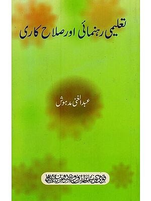 تعلیمی رہنمائی اور صلاح کاری- Taleemi Rahnumai Aur Salahkari in Urdu