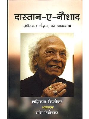 दास्तान-ए-नौशाद संगीतकार नौशाद की आत्मकथा: Dastan-E-Naushad Autobiography of Music Composer Naushad