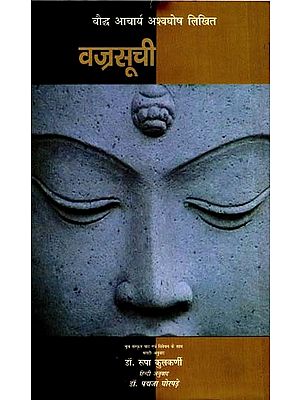 वज्रसूची: Vajrasuchi - By Acharya Ashvaghosha