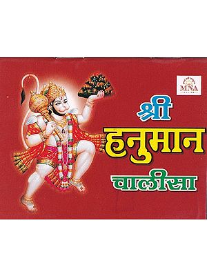 श्री हनुमान चालीसा- Shri Hanuman Chalisa