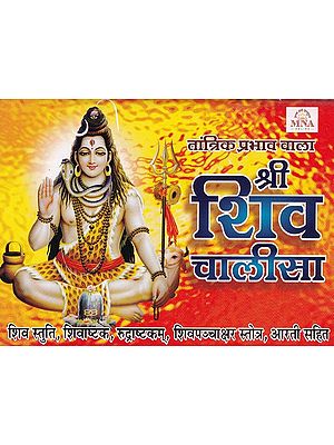 श्री शिव चालीसा (तांत्रिक प्रभाव वाला)- Shri Shiv Chalisa (Tantrik Prabhav Wala)