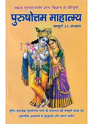 पुरुषोत्तम माहात्म्य (सम्पूर्ण 31 अध्याय)- Purushottam Mahatmaya (All 31 Chapters)