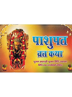 पाशुपत व्रत कथा - Pashupat Vrat Katha