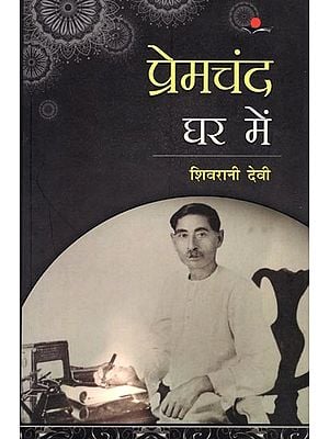 प्रेमचंद घर में: Premchand Ghar Mein